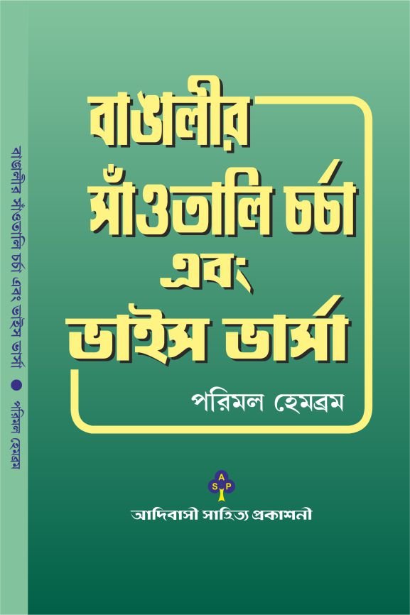 Bangalir Saontali Charcha O Vice Versa