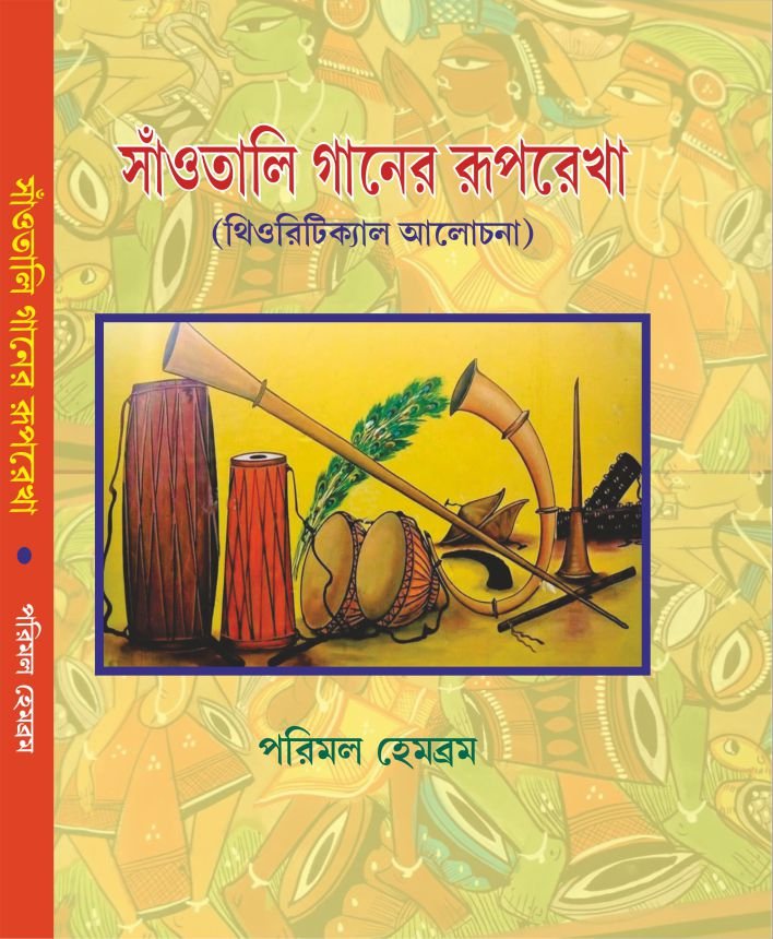 Saontali Ganer Ruprekha