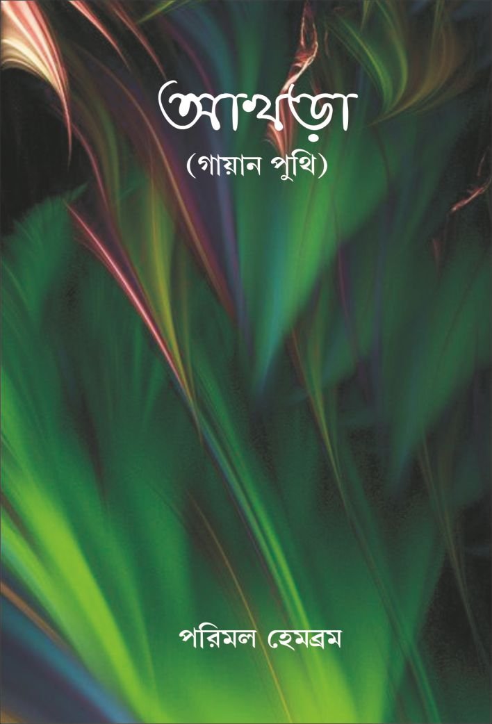 Akhra (Gayan)