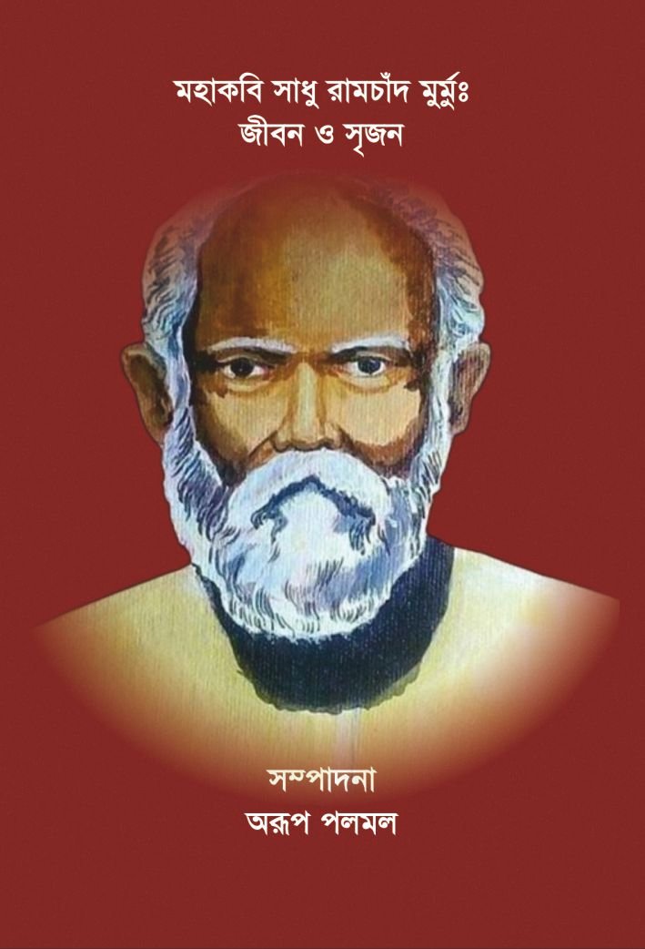 Mahakabi Sadhu Ramchand Murmu Jibon o Srijan