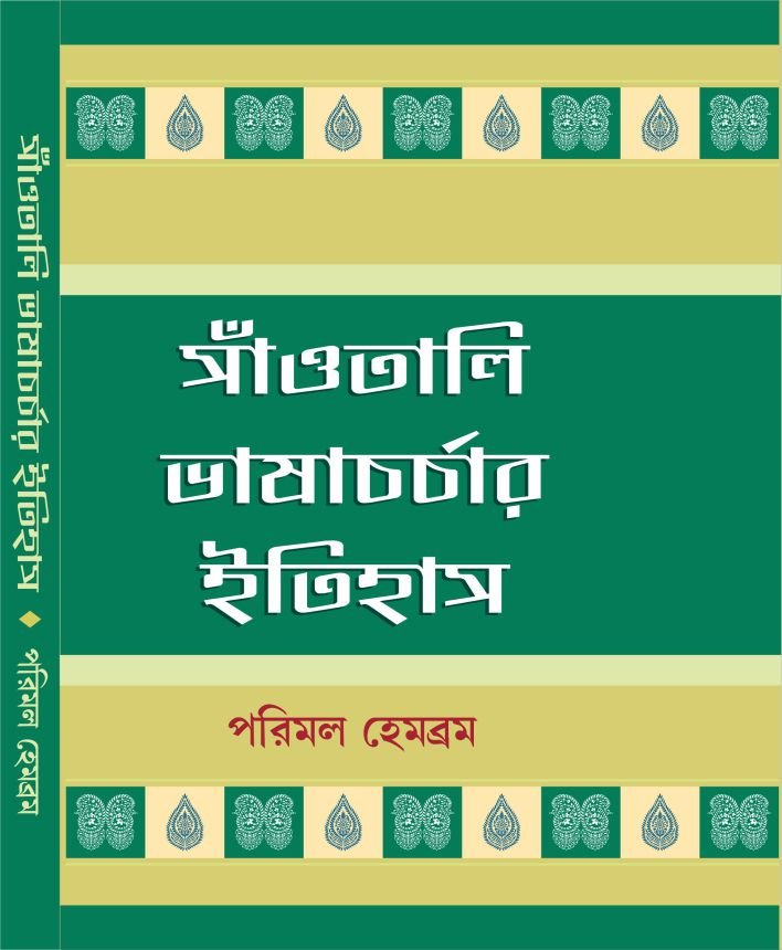 Santali Bhasa Charchar  Itihas