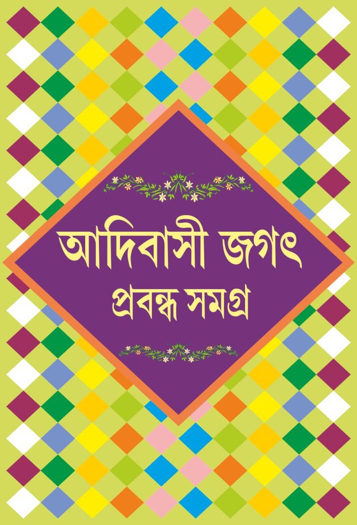 Adibasi Jagat Prabandha Samagra